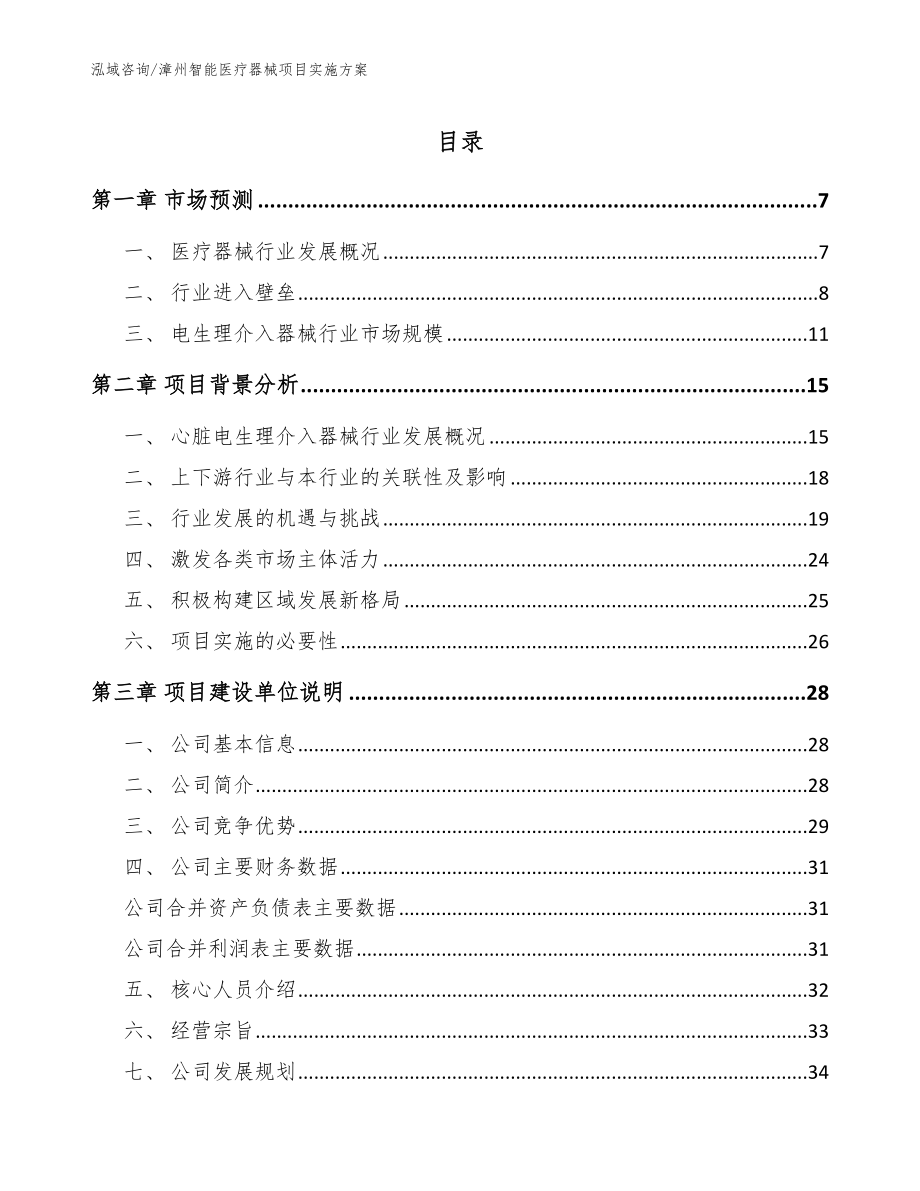 漳州智能医疗器械项目实施方案模板范本_第1页