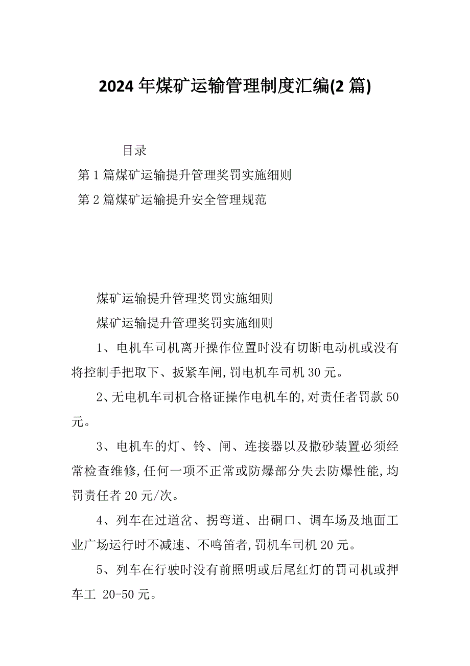 2024年煤矿运输管理制度汇编(2篇)_第1页