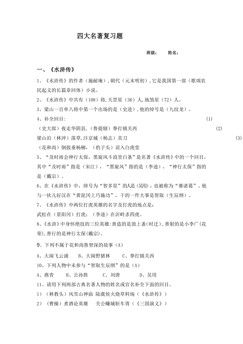 四大名著文学常识复习题及答案_第1页