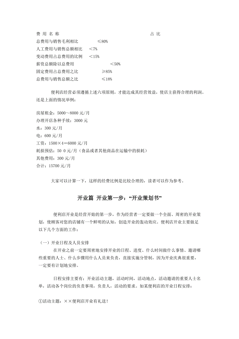 怎样开便利店_第4页