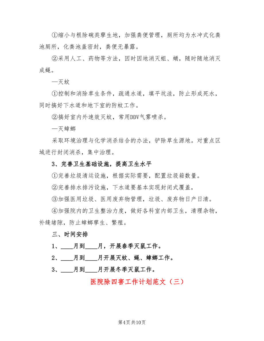 医院除四害工作计划范文(5篇)_第4页