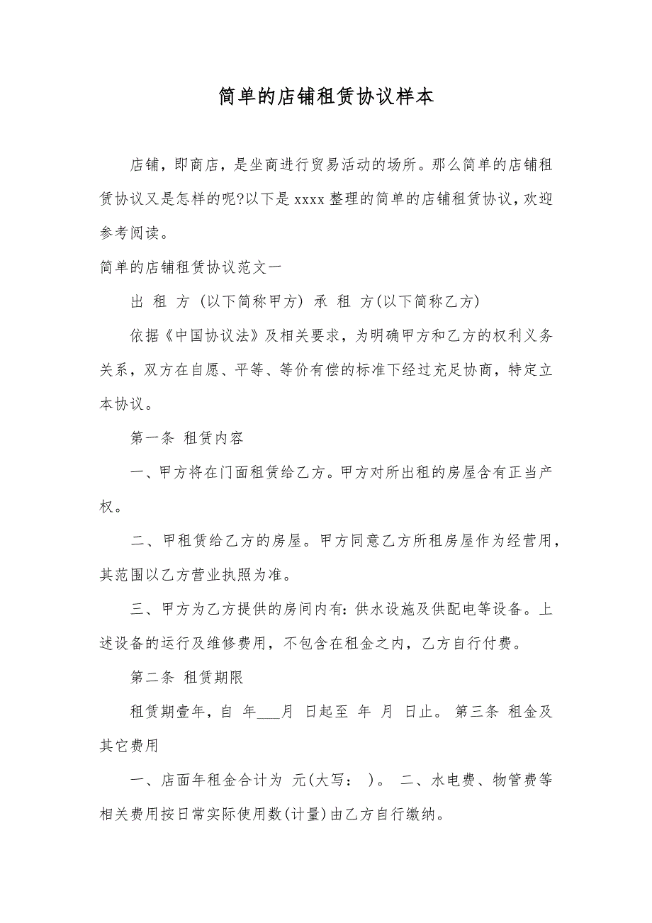 简单的店铺租赁协议样本_第1页