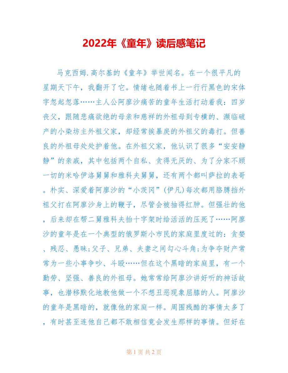 2022年《童年》读后感笔记.doc_第1页