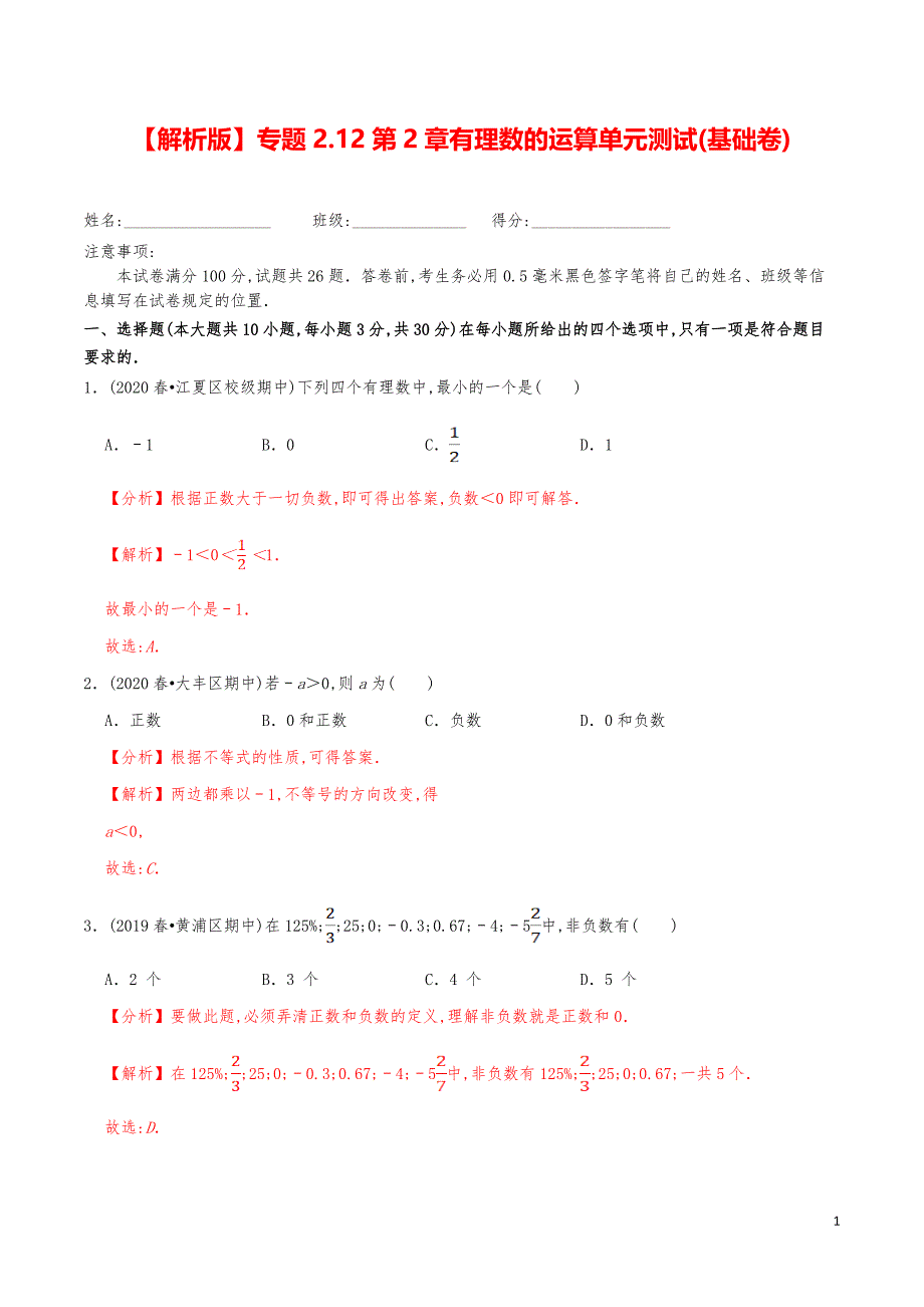 七年级数学上册《第2章有理数的运算单元测试》练习真题【解析版】_第1页