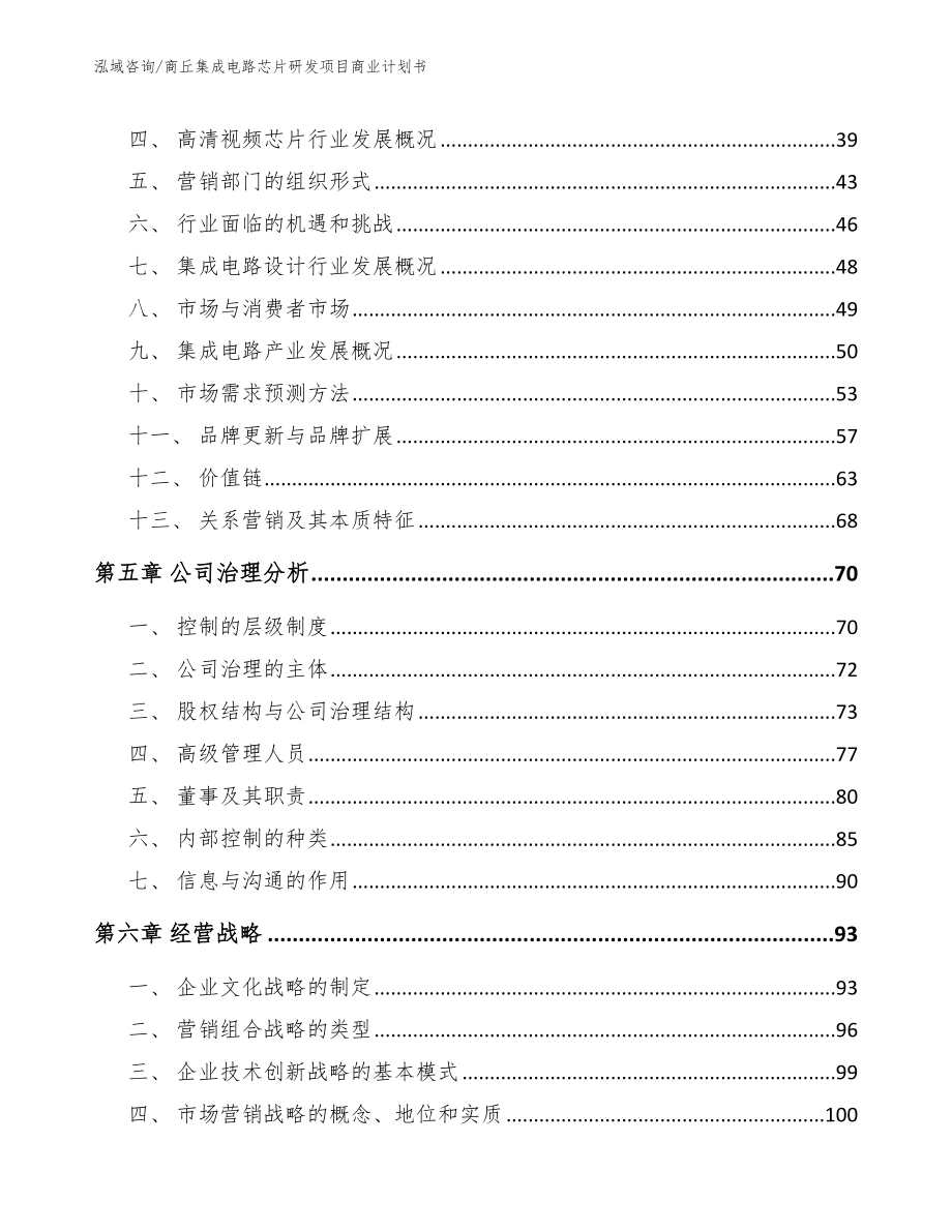 商丘集成电路芯片研发项目商业计划书【范文模板】_第2页