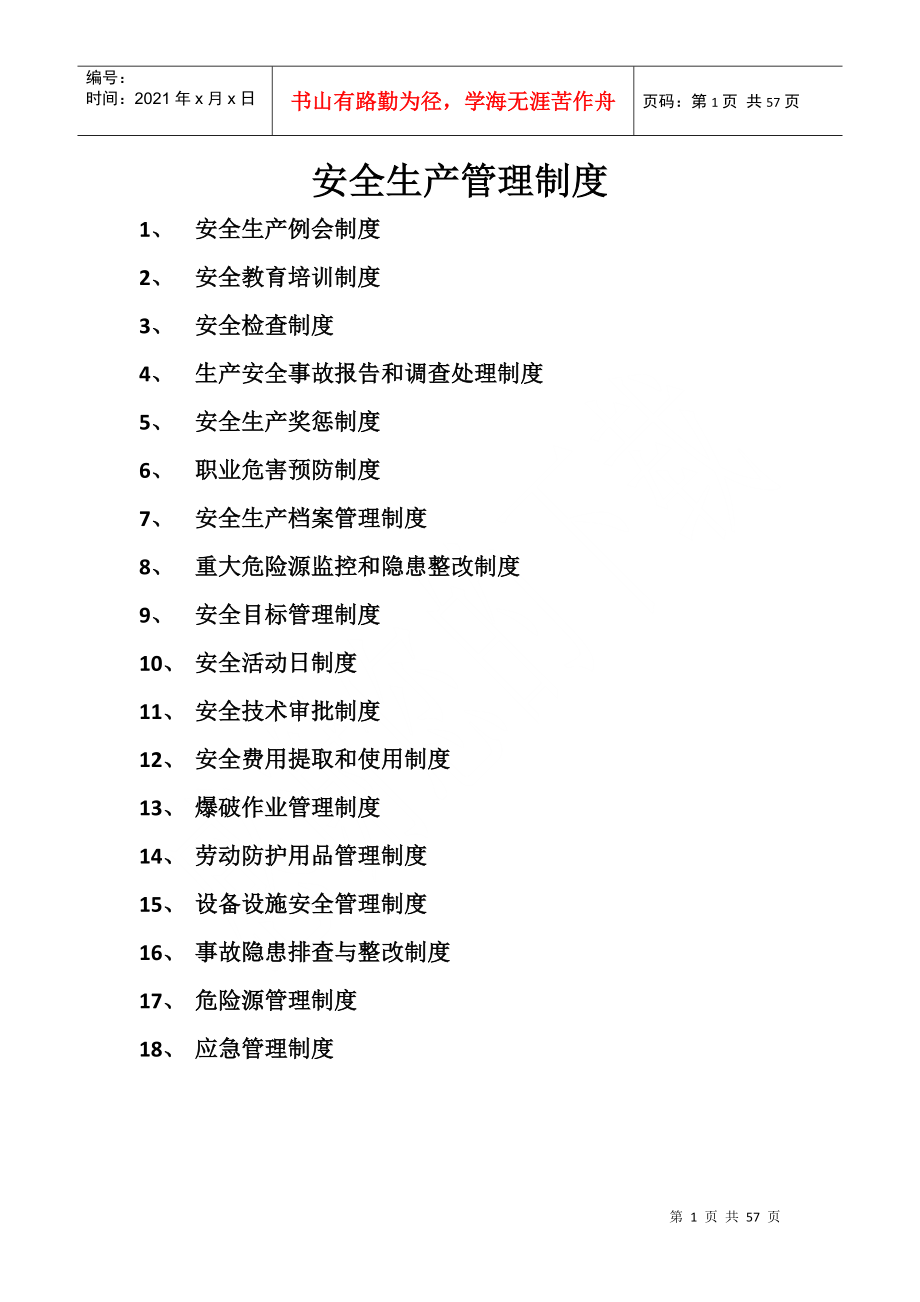 露天采石场管理档案基础资料_第1页