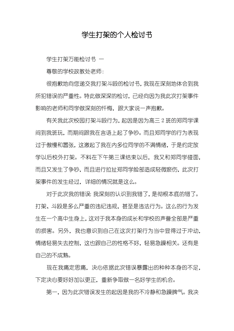 学生打架的个人检讨书_第1页