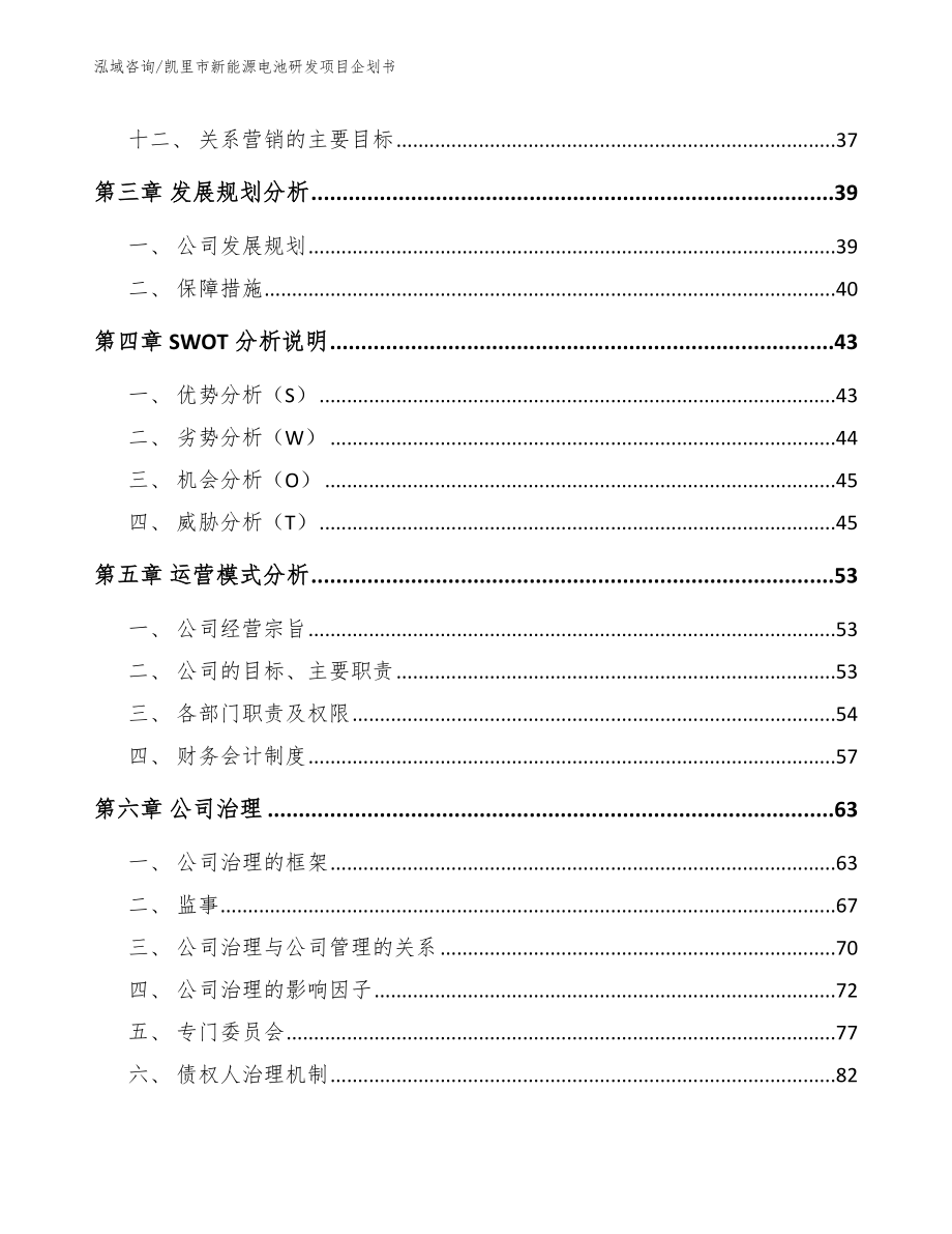 凯里市新能源电池研发项目企划书（参考模板）_第4页