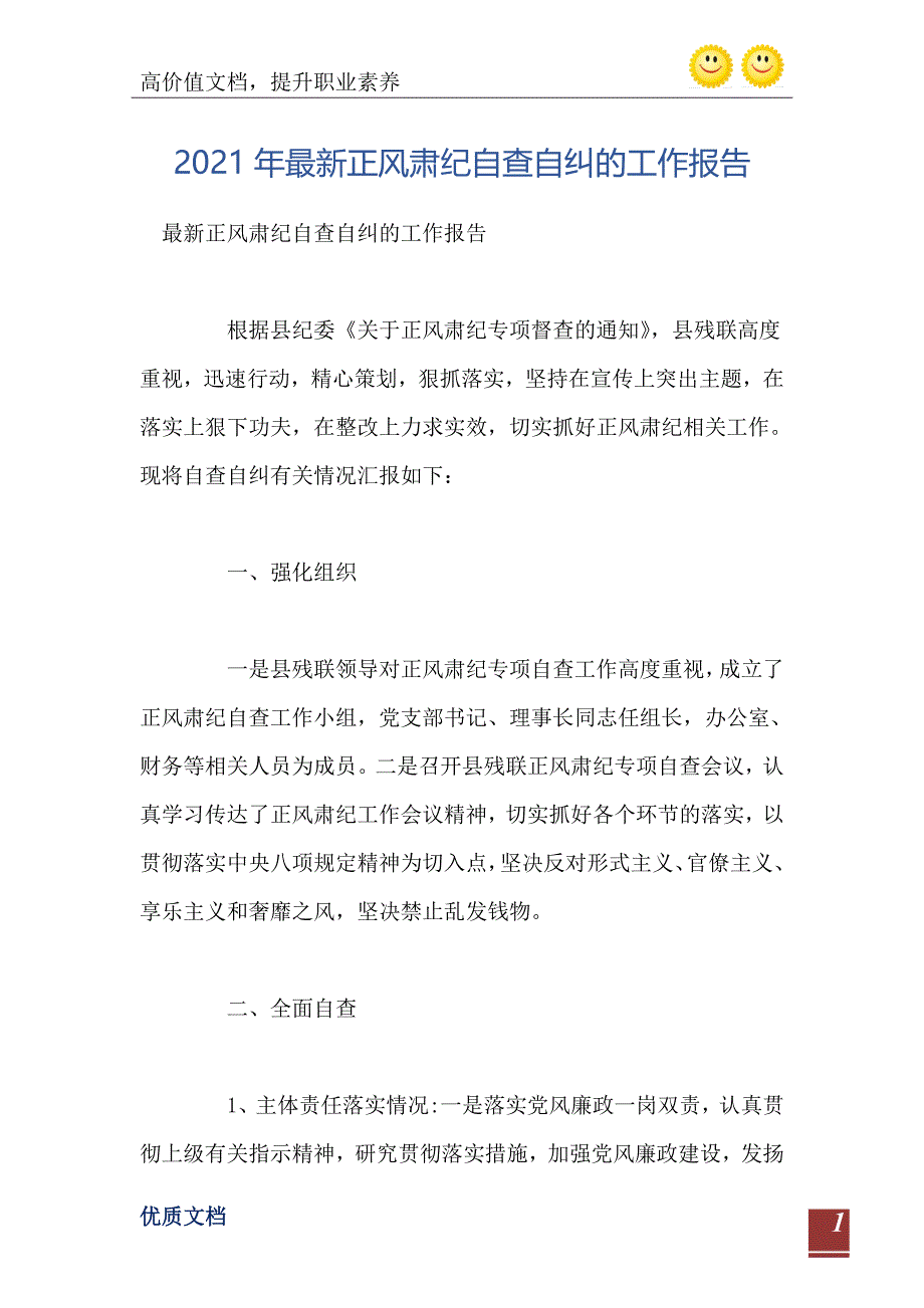 2021年最新正风肃纪自查自纠的工作报告_第2页