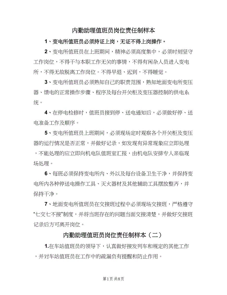 内勤助理值班员岗位责任制样本（7篇）_第1页