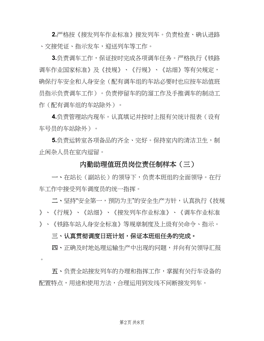 内勤助理值班员岗位责任制样本（7篇）_第2页