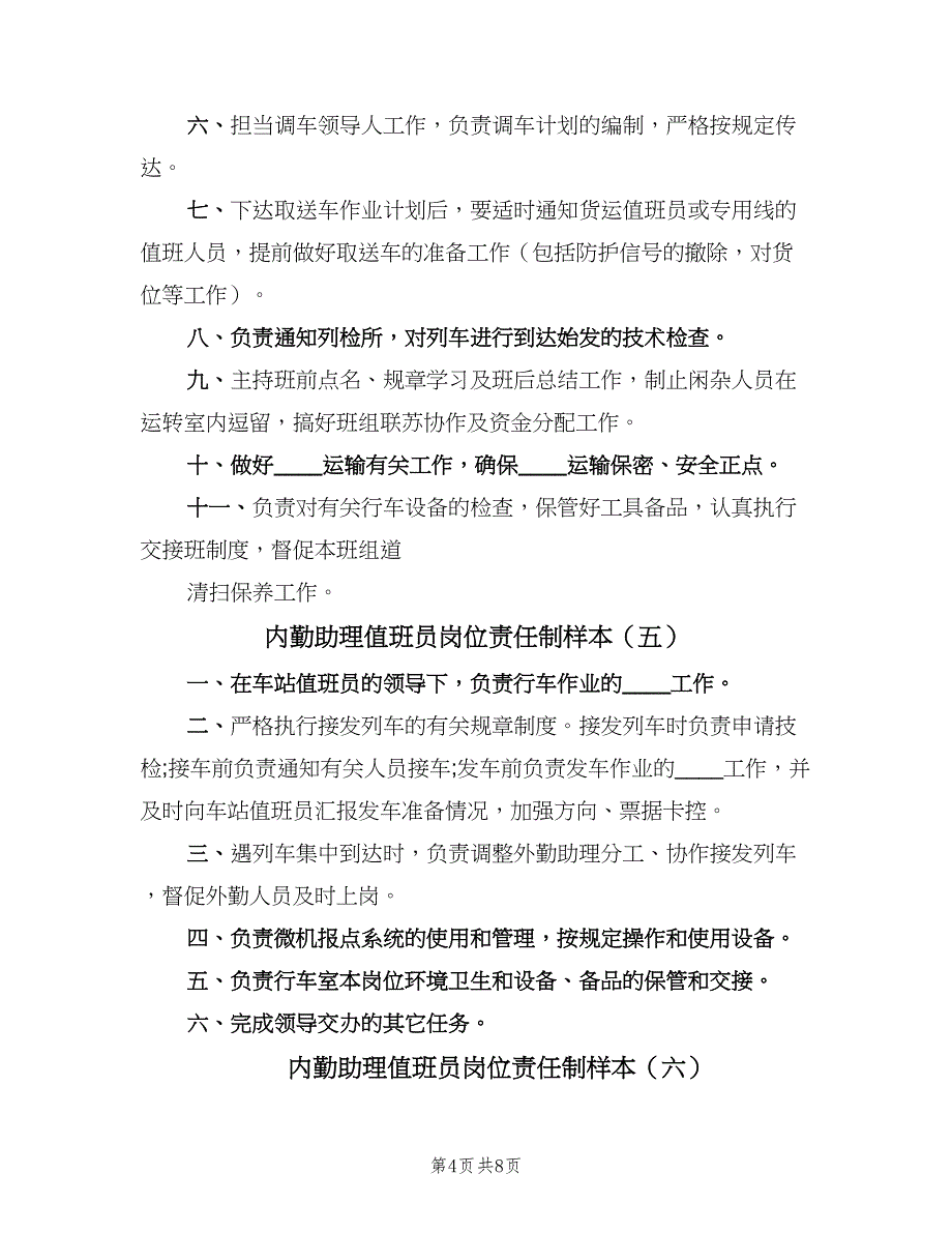 内勤助理值班员岗位责任制样本（7篇）_第4页