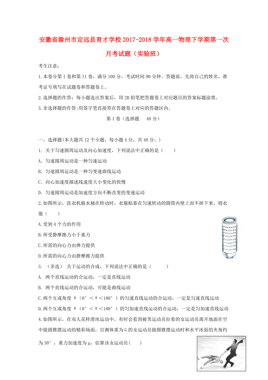 安徽省滁州市定远县育才学校2017-2018学年高一物理下学期第一次月考试题（实验班）.doc_第1页