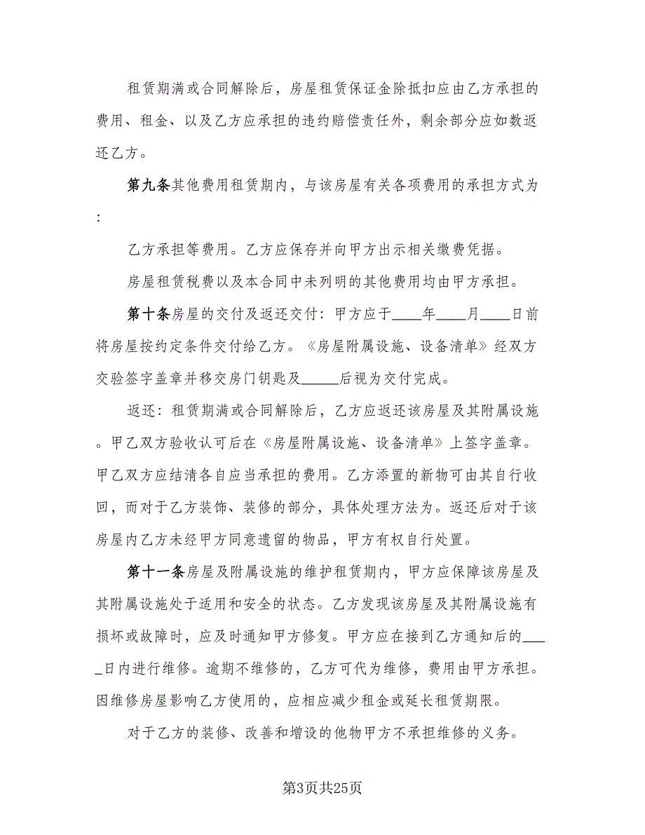 个人住宅租赁协议标准模板（七篇）_第3页