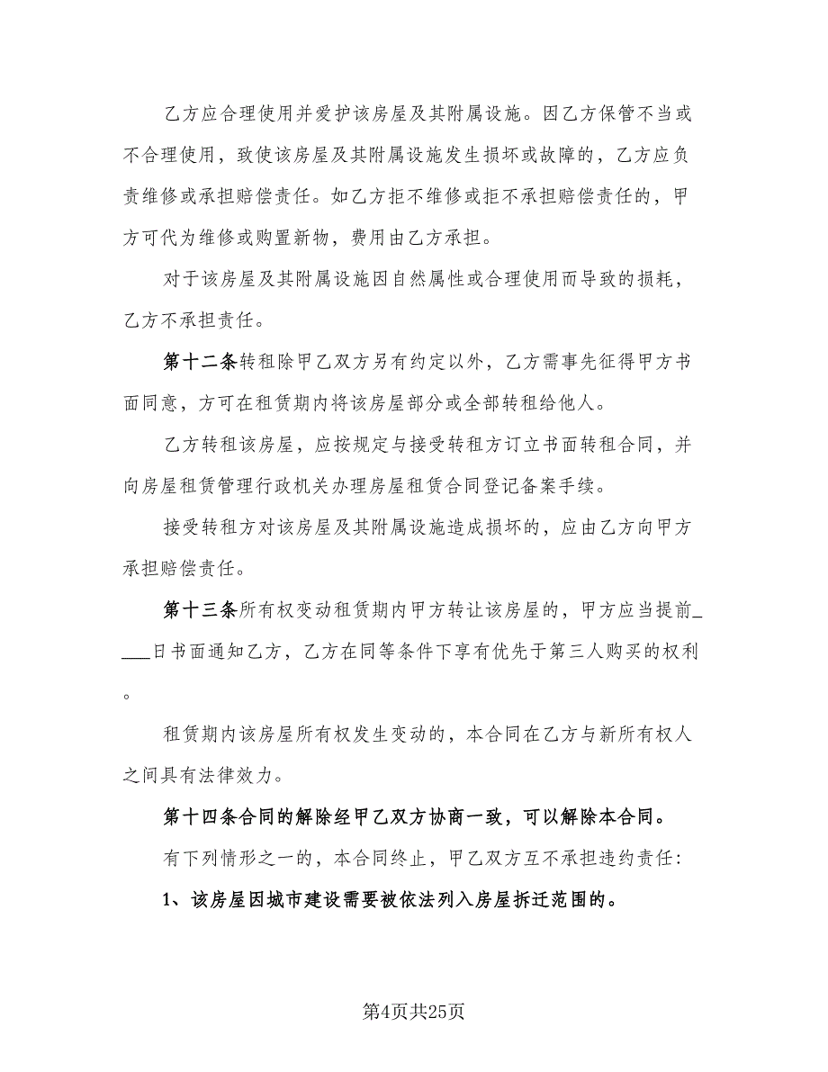 个人住宅租赁协议标准模板（七篇）_第4页