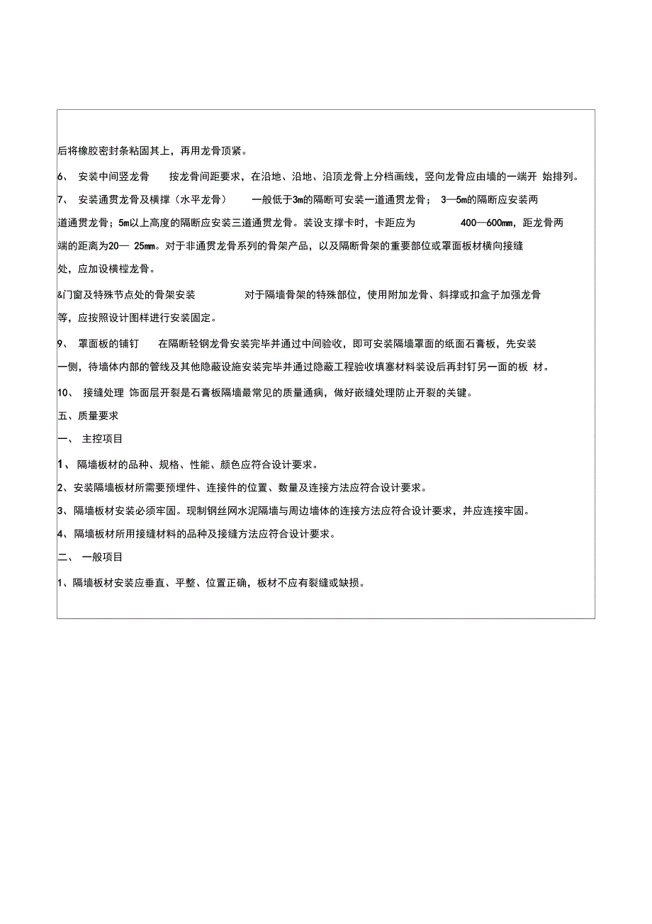 骨架隔墙工程技术交底_第4页