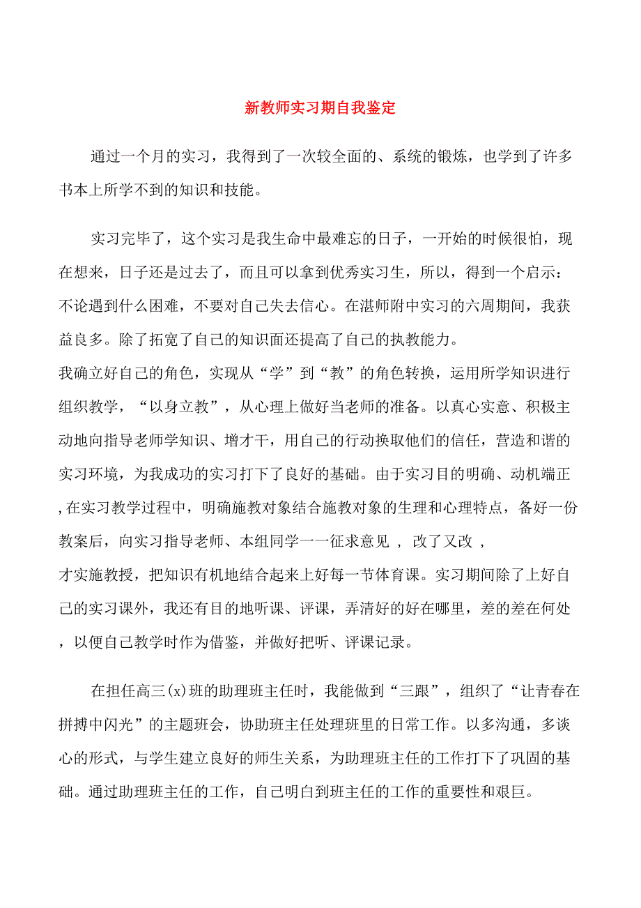 新教师实习期自我鉴定_第1页