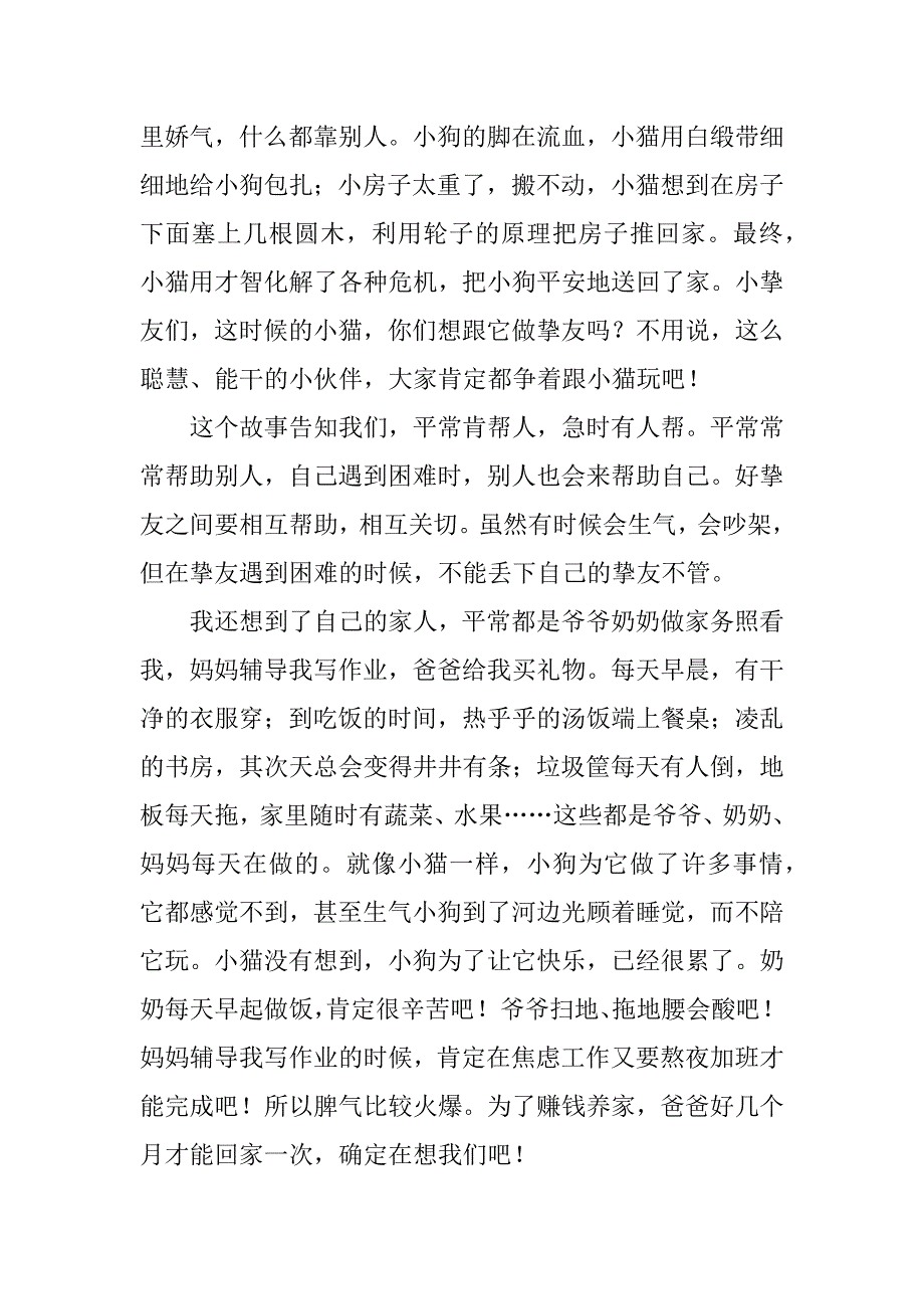 2023年二年级《小狗的小房子》读后感范文集合5篇_第3页