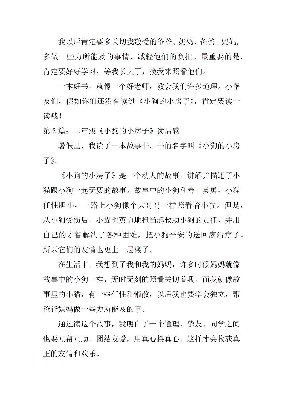 2023年二年级《小狗的小房子》读后感范文集合5篇_第4页