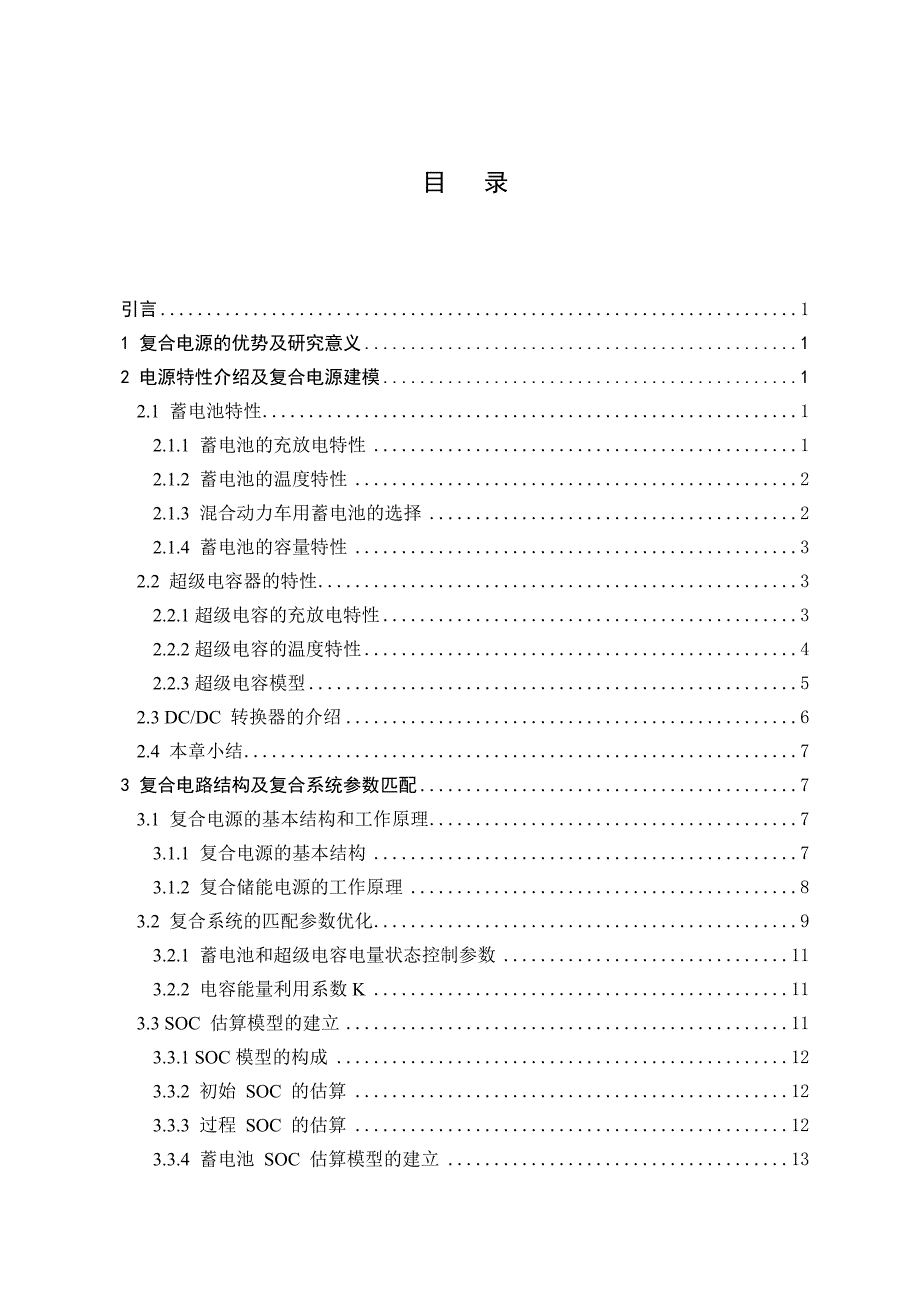 基于混合储能系统电动车的研究_第2页