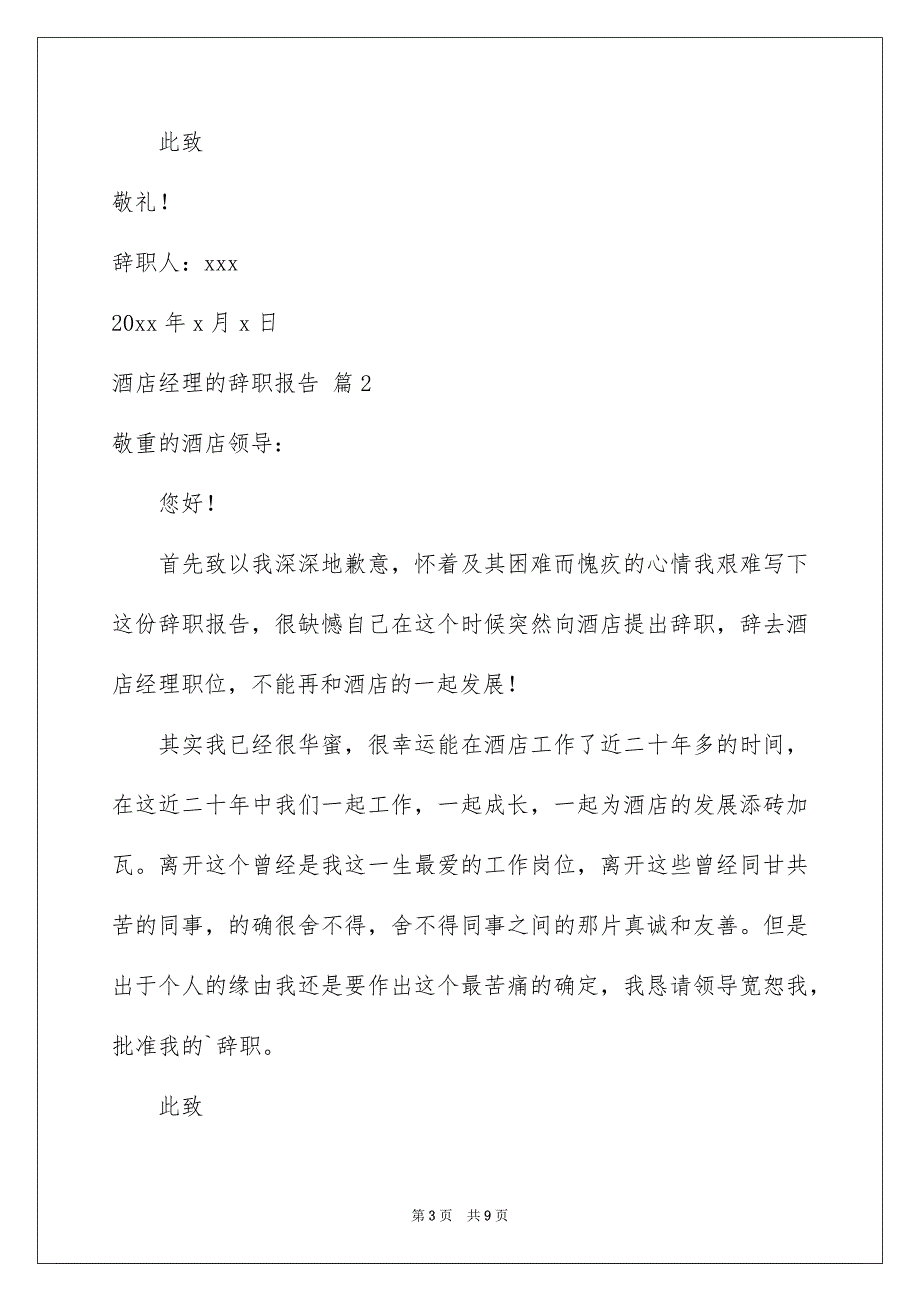 酒店经理的辞职报告模板汇总八篇_第3页