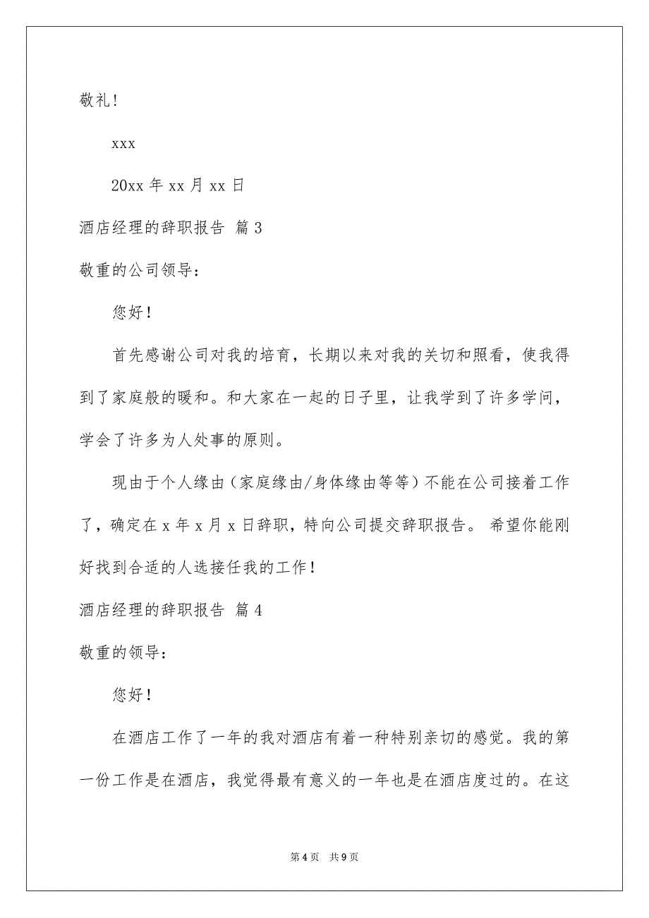 酒店经理的辞职报告模板汇总八篇_第4页