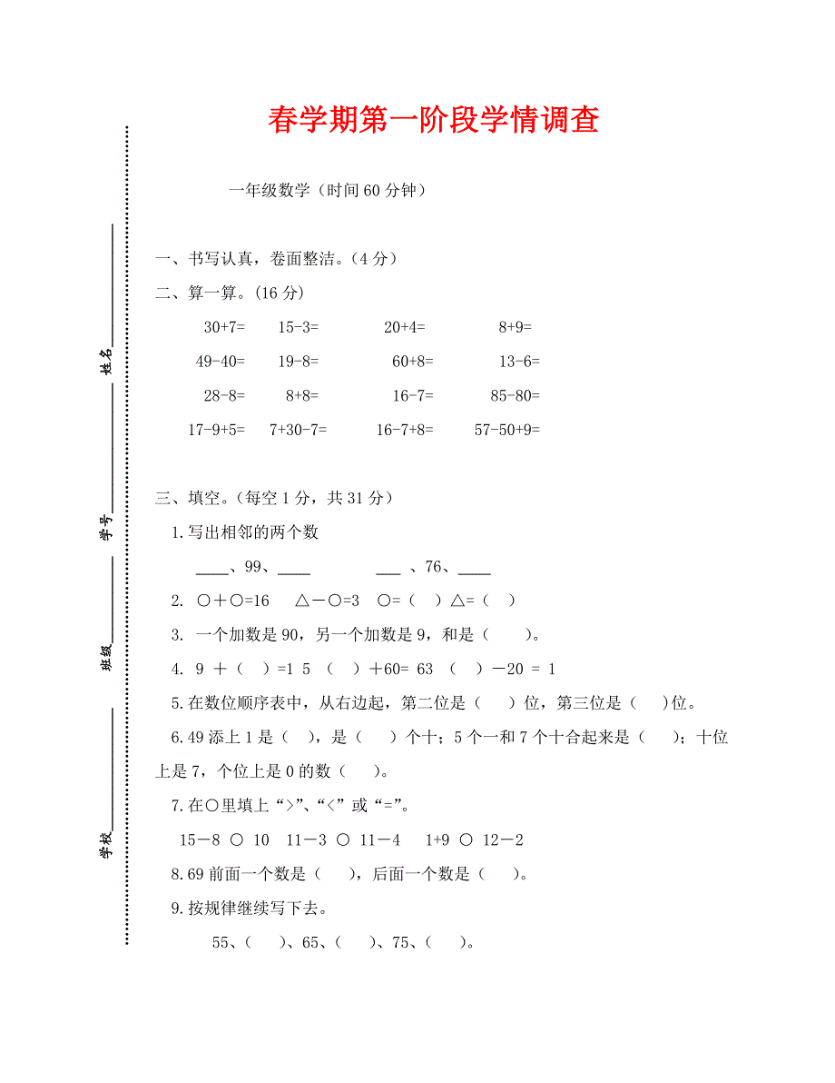 苏教版一年级数学下册第一阶段月考测试卷_第1页