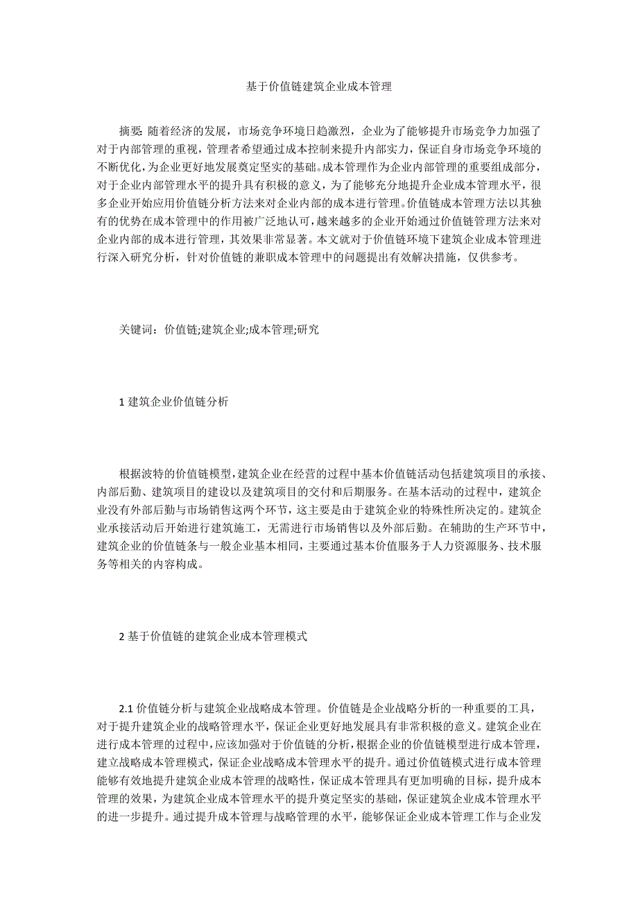 基于价值链建筑企业成本管理_第1页