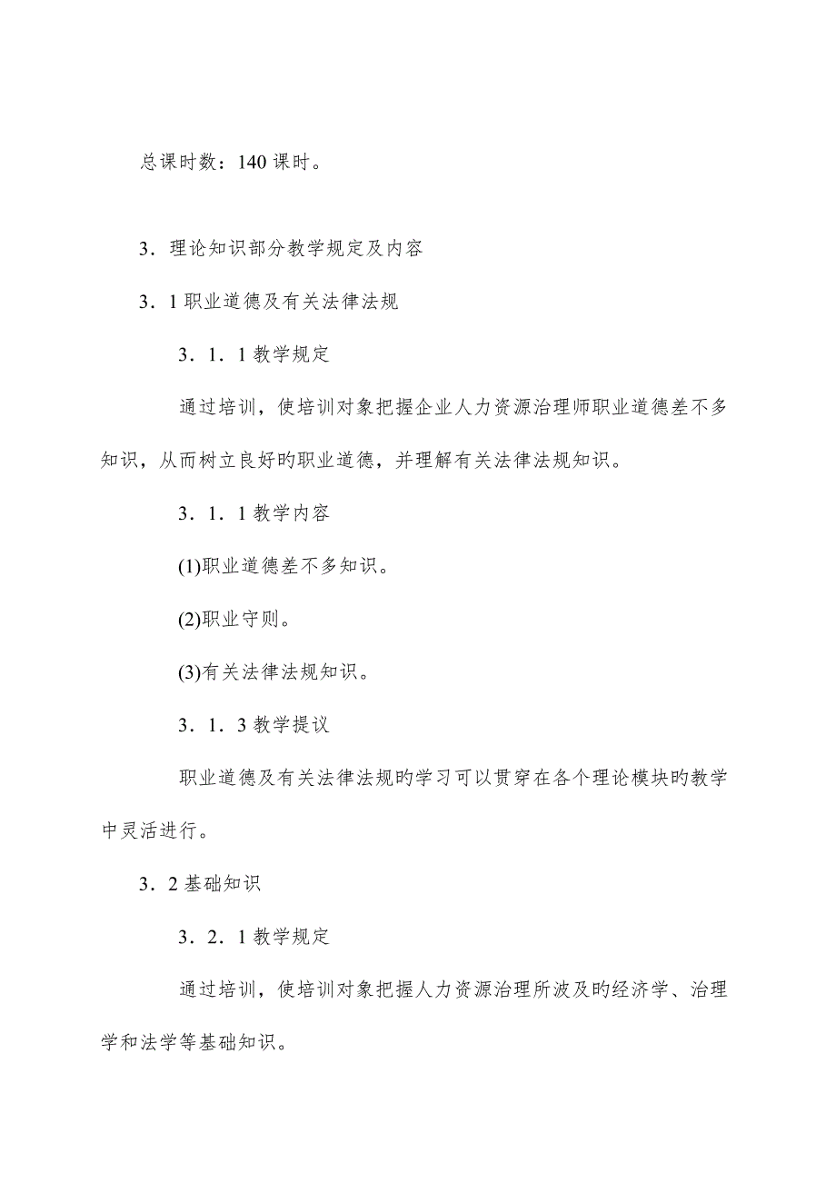 2023年四级企业人力资源管理师培训大纲_第2页