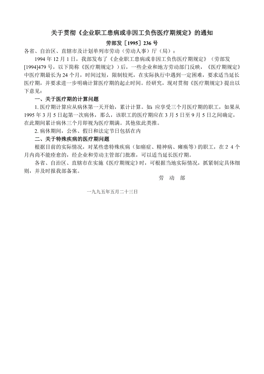 《企业职工患病或非因工负伤医疗期规定》_第2页