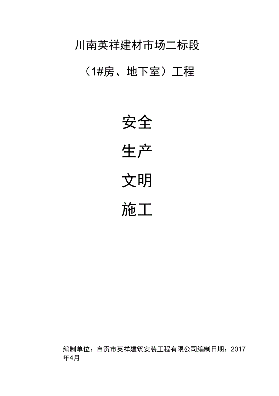 安全生产文明施工责任制_第1页