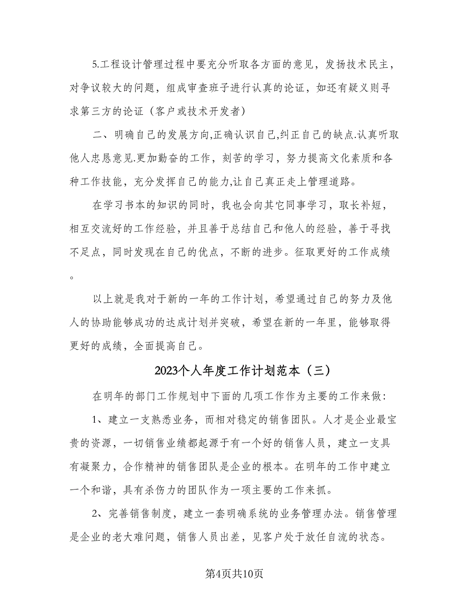 2023个人年度工作计划范本（四篇）_第4页