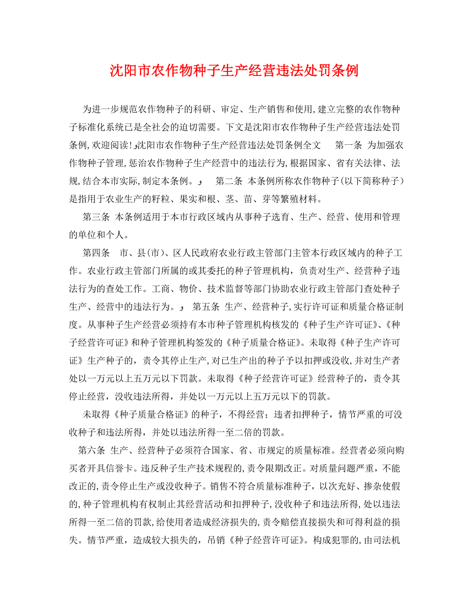 沈阳市农作物种子生产经营违法处罚条例_第1页