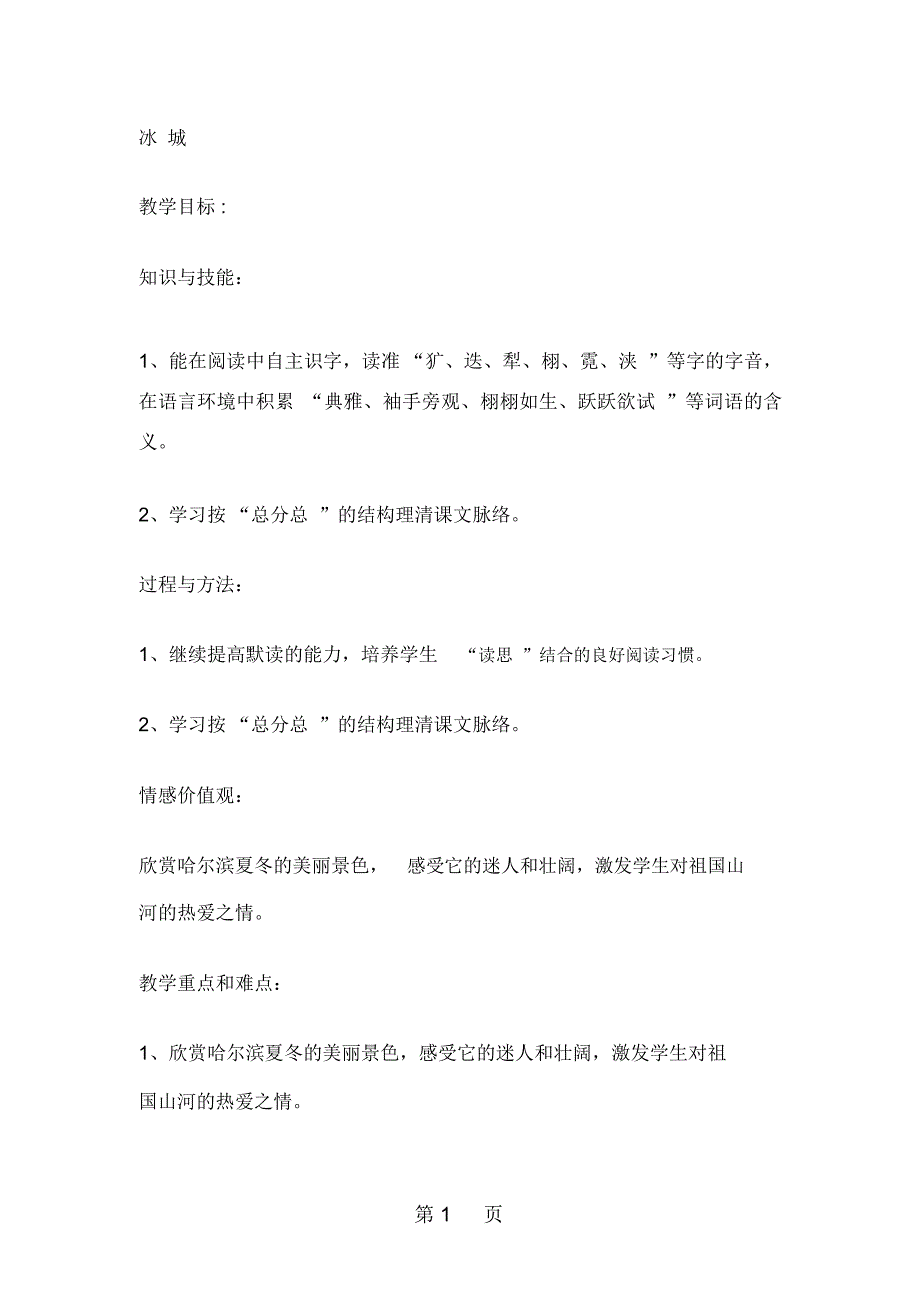 五年级下册语文教案10冰城沪教版_第1页