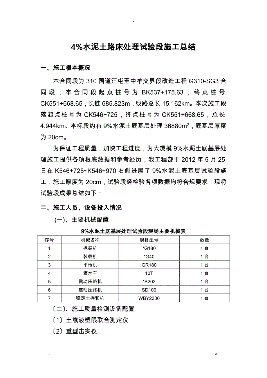 4%水泥土路床处理试验施工总结_第1页