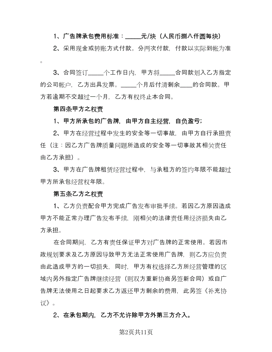 路边广告牌租用协议律师版（五篇）.doc_第2页