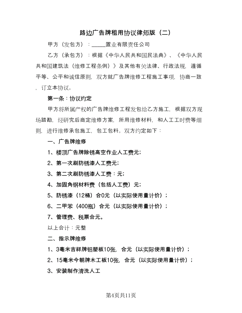 路边广告牌租用协议律师版（五篇）.doc_第4页