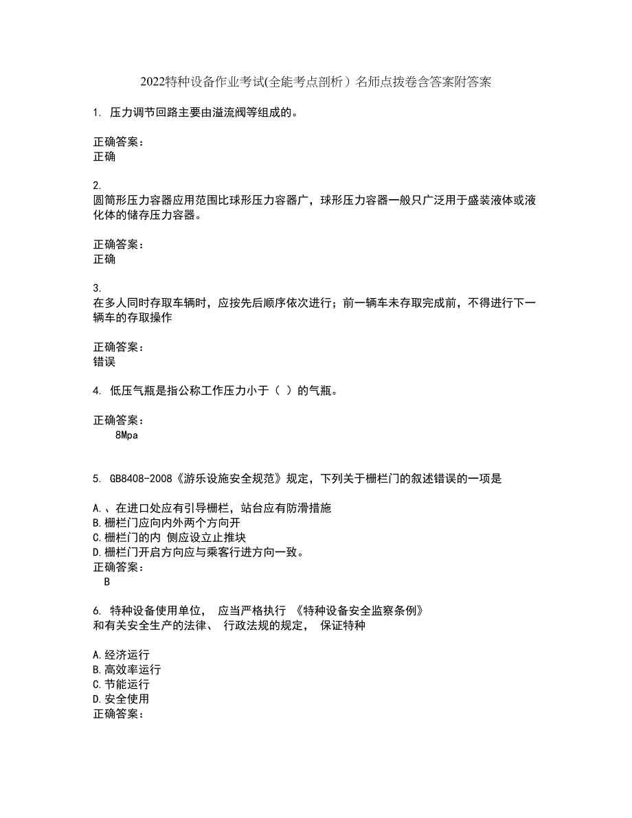 2022特种设备作业考试(全能考点剖析）名师点拨卷含答案附答案71_第1页