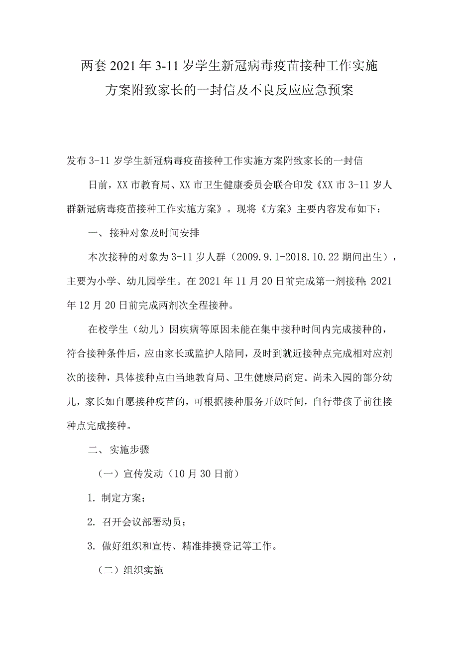 两套2021年3-11岁学生新冠病毒疫苗接种工作实施方案附致家长的一封信及不良反应应急预案_第1页