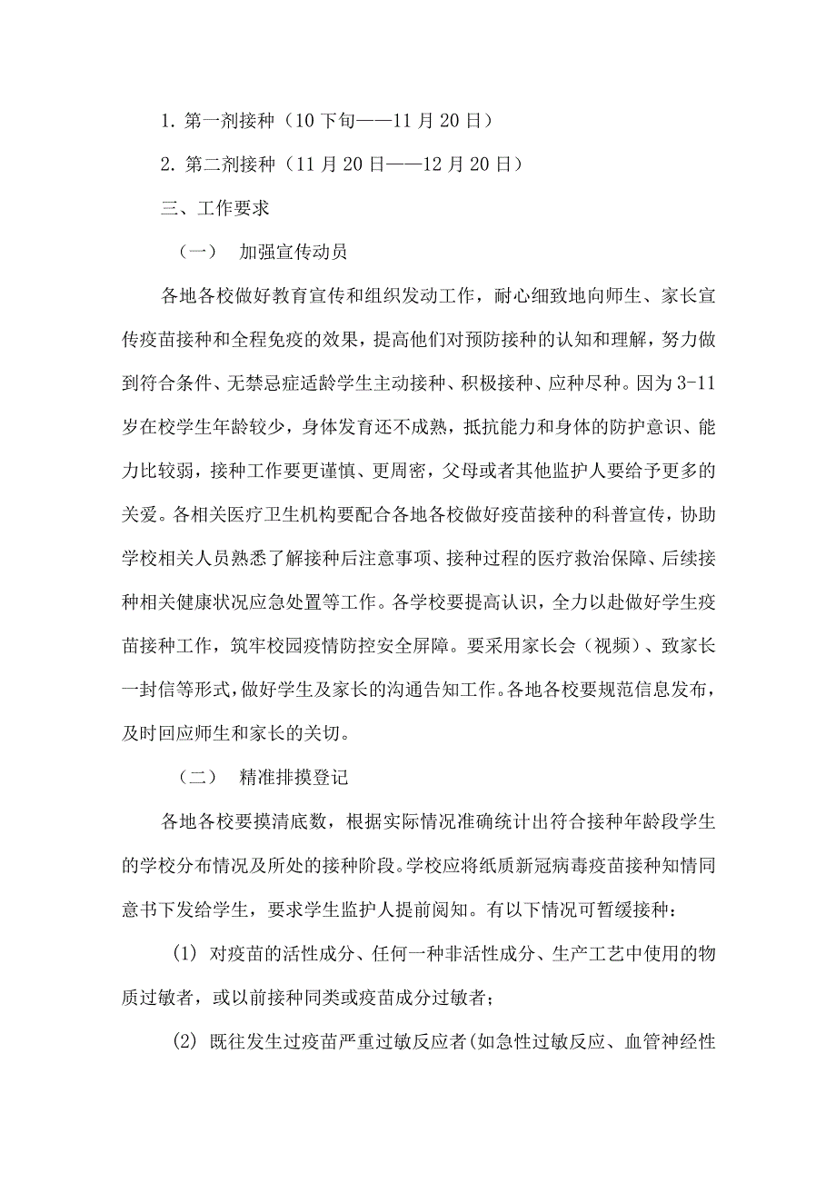 两套2021年3-11岁学生新冠病毒疫苗接种工作实施方案附致家长的一封信及不良反应应急预案_第2页