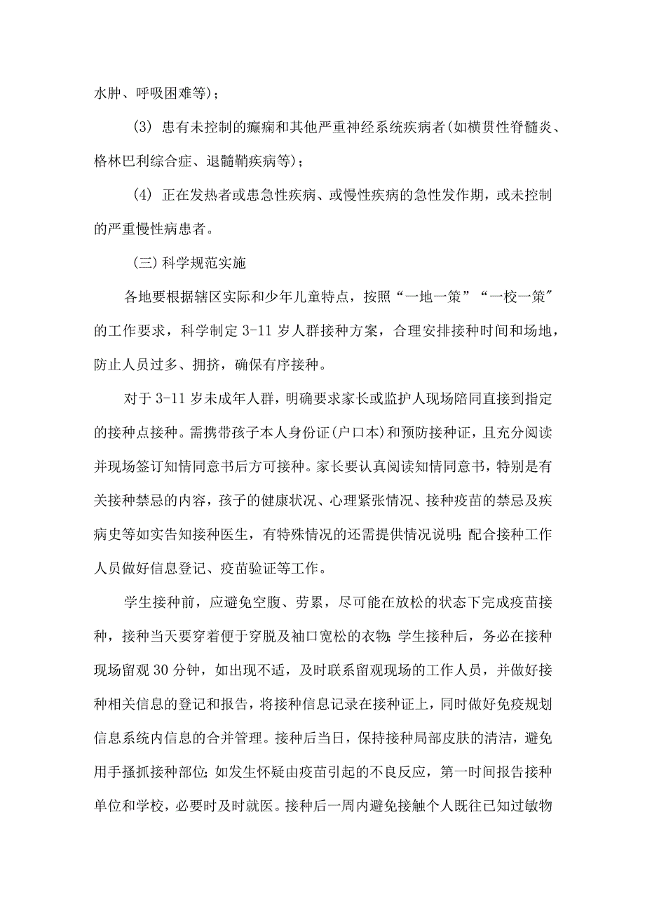 两套2021年3-11岁学生新冠病毒疫苗接种工作实施方案附致家长的一封信及不良反应应急预案_第3页