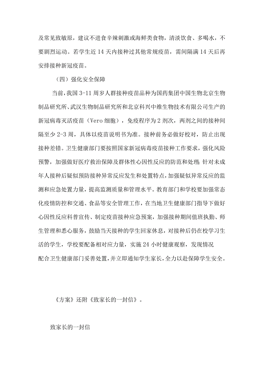 两套2021年3-11岁学生新冠病毒疫苗接种工作实施方案附致家长的一封信及不良反应应急预案_第4页