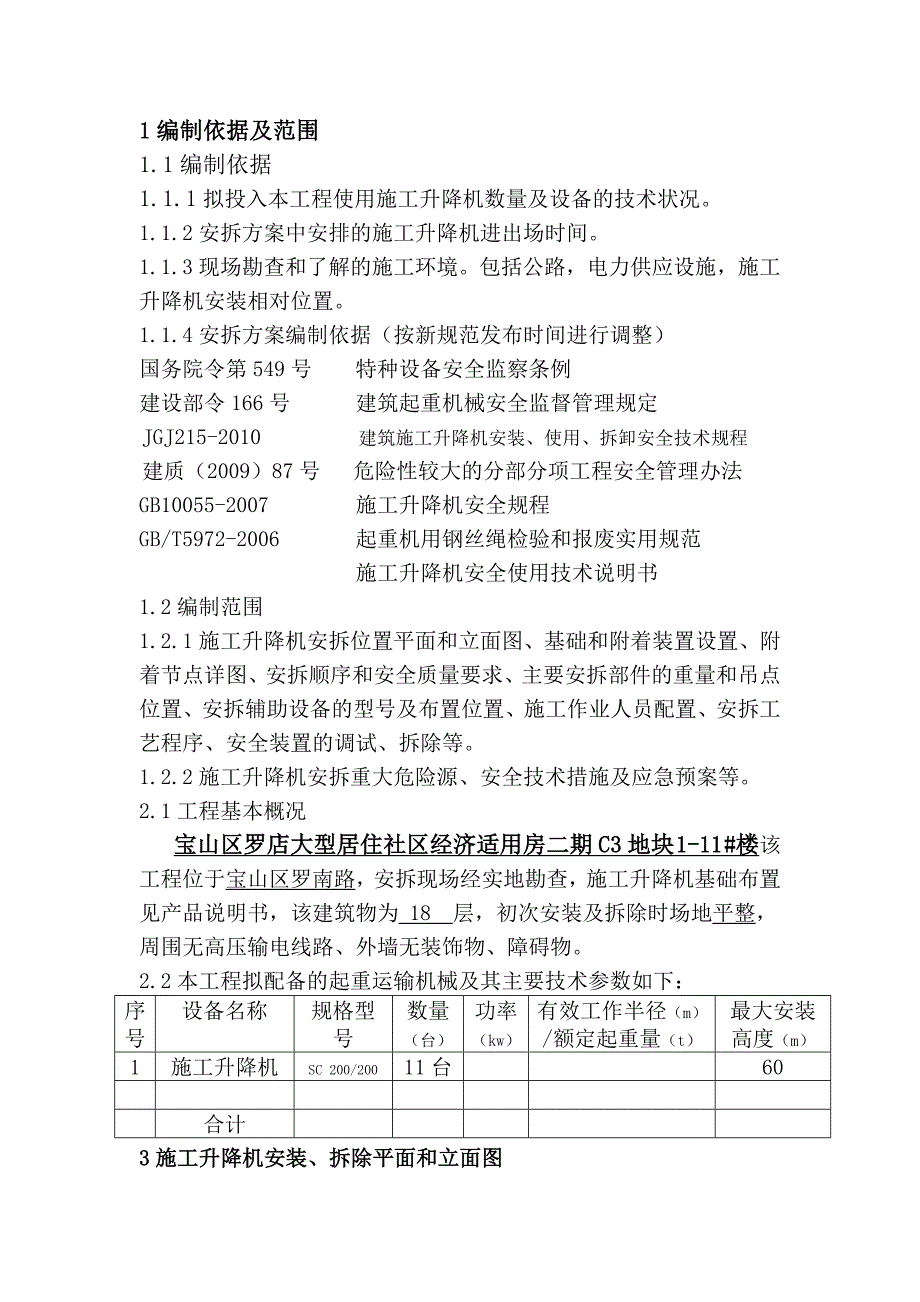 施工升降机安拆施工方案_第3页