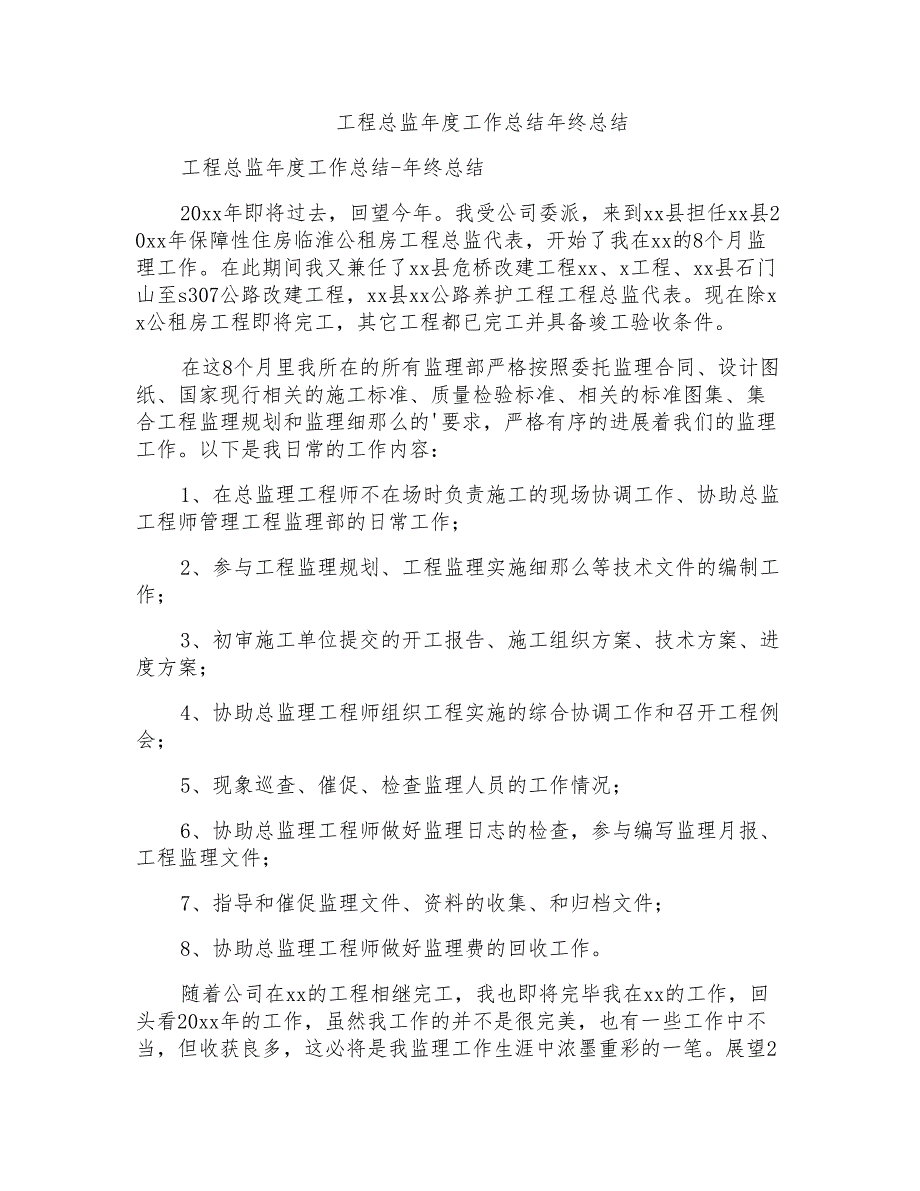 工程总监年度工作总结年终总结_第1页