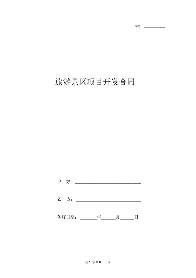 旅游景区项目开发合同协议书范本
