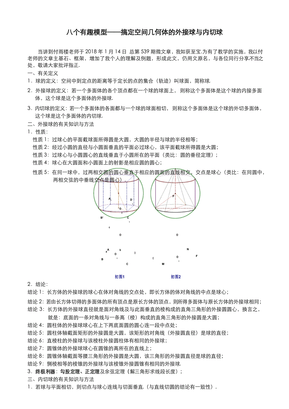 高中数学 立体几何3.(第二次修订版)八个有趣模型——搞定空间几何体的外接球与内切球(学生版)_第1页