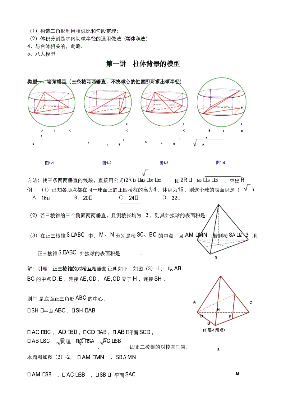 高中数学 立体几何3.(第二次修订版)八个有趣模型——搞定空间几何体的外接球与内切球(学生版)_第3页