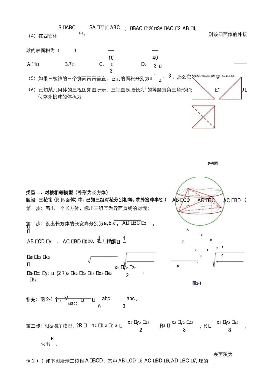 高中数学 立体几何3.(第二次修订版)八个有趣模型——搞定空间几何体的外接球与内切球(学生版)_第5页