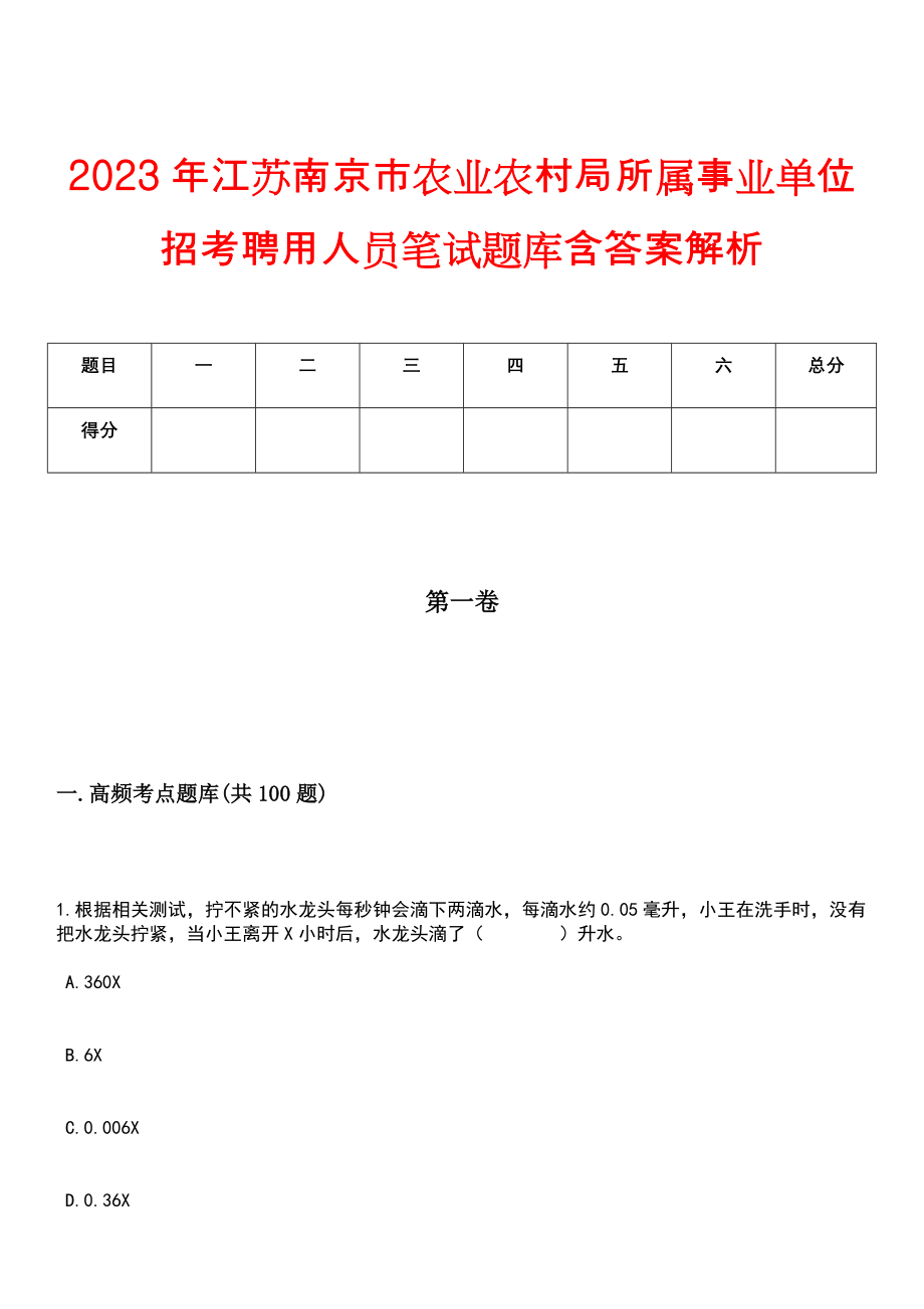 2023年江苏南京市农业农村局所属事业单位招考聘用人员笔试题库含答案解析_第1页