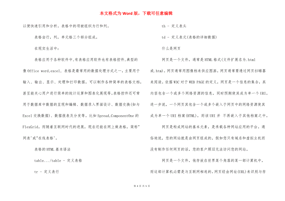 文员一般要做的表格 用表格制作网页.docx_第4页